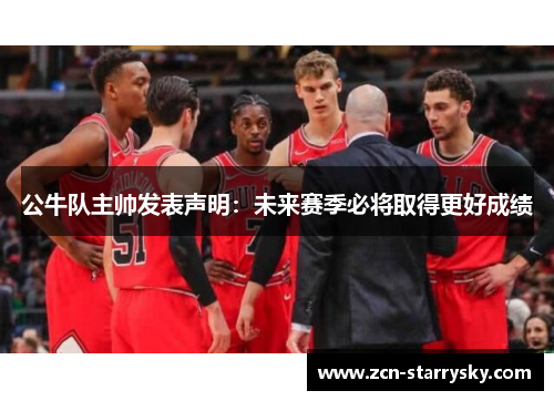 公牛队主帅发表声明：未来赛季必将取得更好成绩