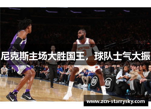 尼克斯主场大胜国王，球队士气大振