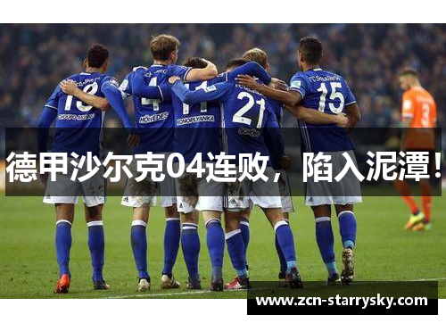 德甲沙尔克04连败，陷入泥潭！