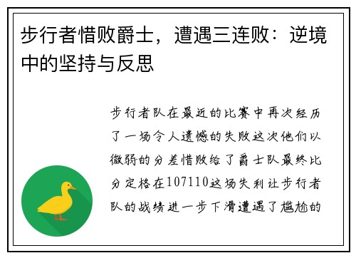 步行者惜败爵士，遭遇三连败：逆境中的坚持与反思