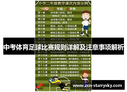 中考体育足球比赛规则详解及注意事项解析