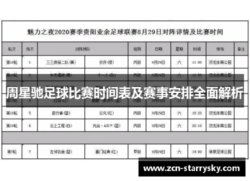 周星驰足球比赛时间表及赛事安排全面解析