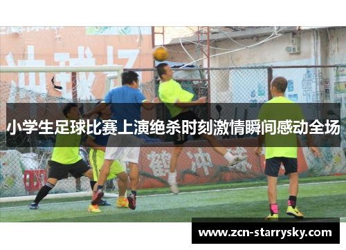 小学生足球比赛上演绝杀时刻激情瞬间感动全场