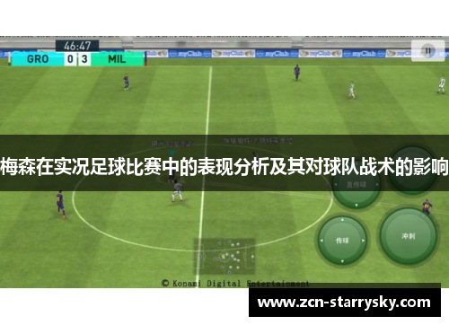 梅森在实况足球比赛中的表现分析及其对球队战术的影响