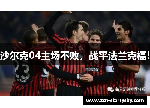 沙尔克04主场不败，战平法兰克福！