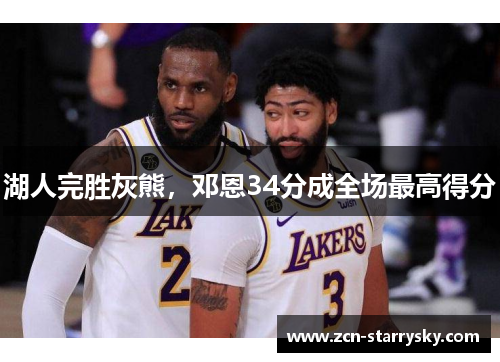 湖人完胜灰熊，邓恩34分成全场最高得分