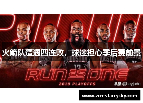 火箭队遭遇四连败，球迷担心季后赛前景