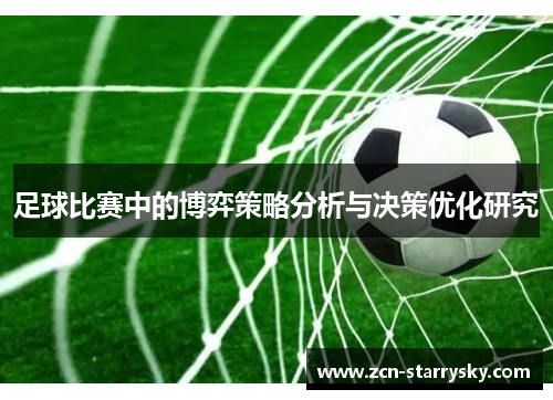 足球比赛中的博弈策略分析与决策优化研究