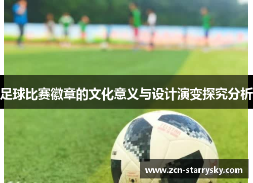 足球比赛徽章的文化意义与设计演变探究分析
