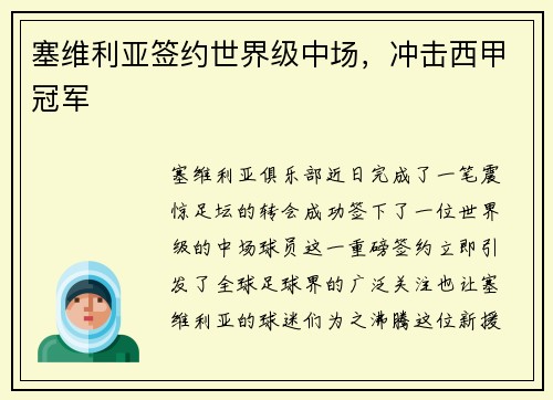 塞维利亚签约世界级中场，冲击西甲冠军