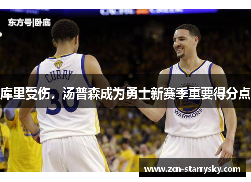 库里受伤，汤普森成为勇士新赛季重要得分点