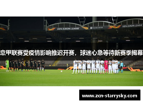 意甲联赛受疫情影响推迟开赛，球迷心急等待新赛季揭幕