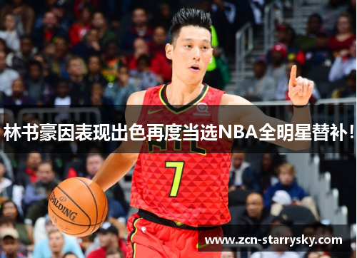 林书豪因表现出色再度当选NBA全明星替补！