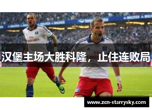 汉堡主场大胜科隆，止住连败局