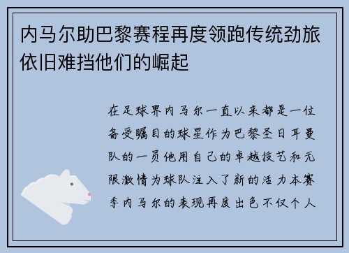 内马尔助巴黎赛程再度领跑传统劲旅依旧难挡他们的崛起