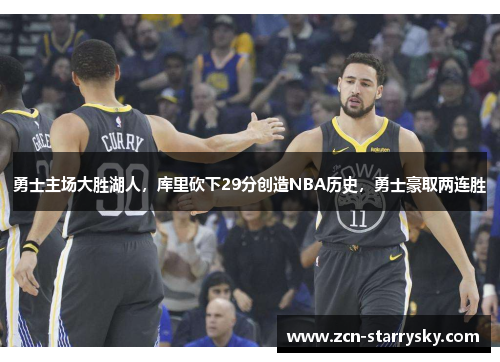 勇士主场大胜湖人，库里砍下29分创造NBA历史，勇士豪取两连胜