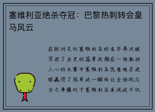 塞维利亚绝杀夺冠：巴黎热刺转会皇马风云