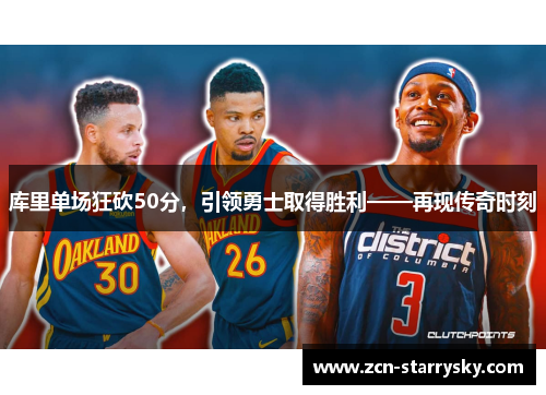 库里单场狂砍50分，引领勇士取得胜利——再现传奇时刻