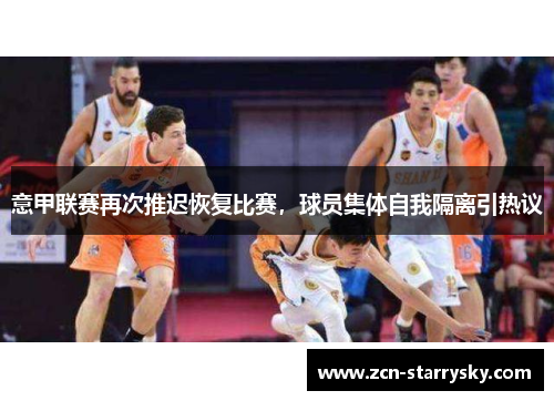 意甲联赛再次推迟恢复比赛，球员集体自我隔离引热议