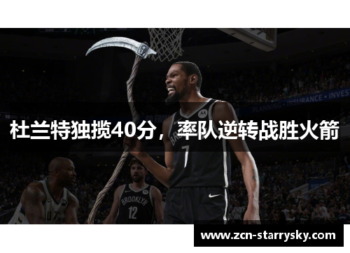 杜兰特独揽40分，率队逆转战胜火箭