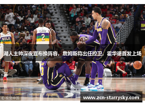 湖人主帅深夜宣布换阵容，詹姆斯将出任控卫，霍华德首发上场