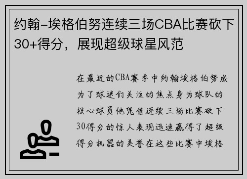 约翰-埃格伯努连续三场CBA比赛砍下30+得分，展现超级球星风范