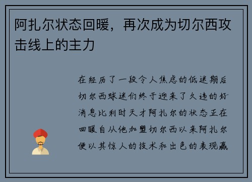 阿扎尔状态回暖，再次成为切尔西攻击线上的主力