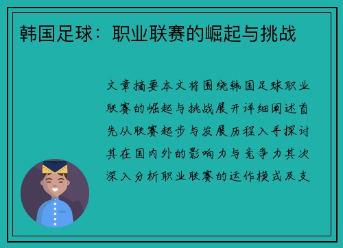 韩国足球：职业联赛的崛起与挑战