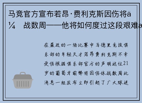 马竞官方宣布若昂·费利克斯因伤将休战数周——他将如何度过这段艰难时光？