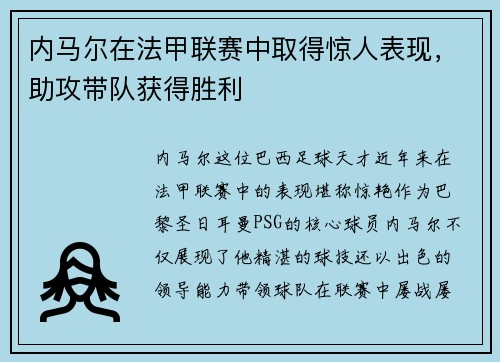 内马尔在法甲联赛中取得惊人表现，助攻带队获得胜利