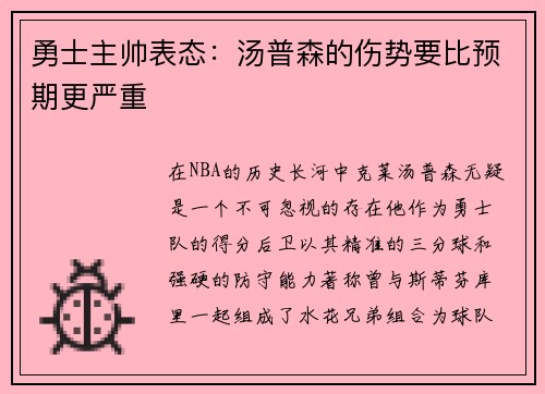 勇士主帅表态：汤普森的伤势要比预期更严重