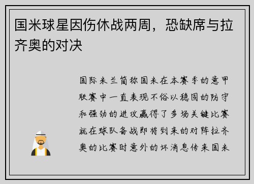 国米球星因伤休战两周，恐缺席与拉齐奥的对决