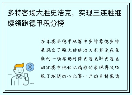 多特客场大胜史浩克，实现三连胜继续领跑德甲积分榜