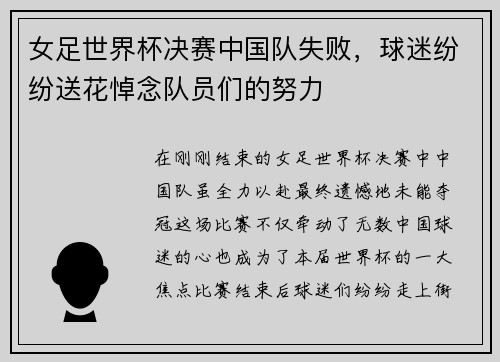 女足世界杯决赛中国队失败，球迷纷纷送花悼念队员们的努力
