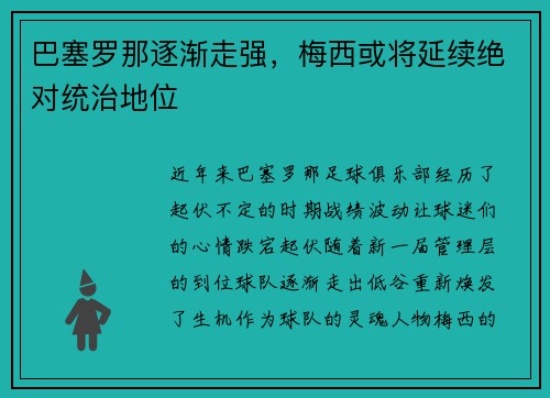 巴塞罗那逐渐走强，梅西或将延续绝对统治地位