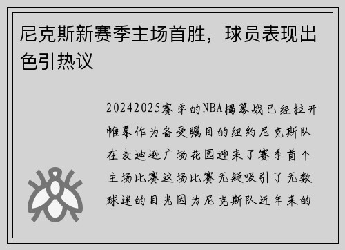 尼克斯新赛季主场首胜，球员表现出色引热议
