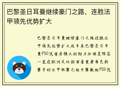 巴黎圣日耳曼继续豪门之路，连胜法甲领先优势扩大