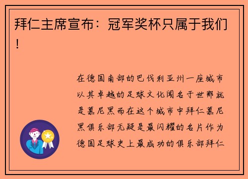 拜仁主席宣布：冠军奖杯只属于我们！