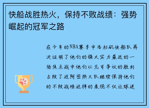 快船战胜热火，保持不败战绩：强势崛起的冠军之路