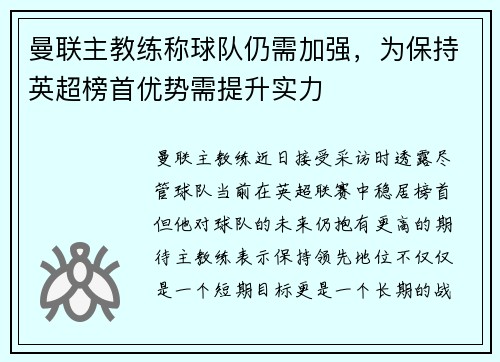 曼联主教练称球队仍需加强，为保持英超榜首优势需提升实力