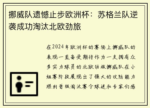 挪威队遗憾止步欧洲杯：苏格兰队逆袭成功淘汰北欧劲旅