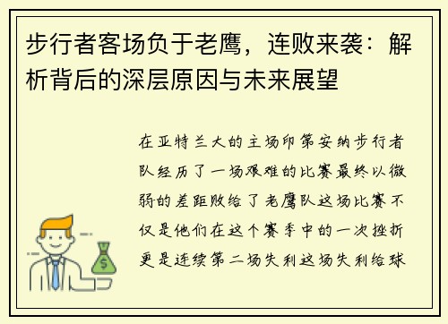 步行者客场负于老鹰，连败来袭：解析背后的深层原因与未来展望