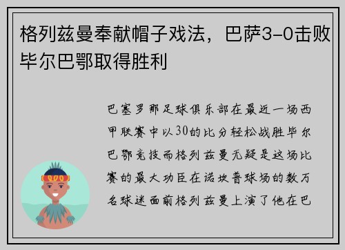 格列兹曼奉献帽子戏法，巴萨3-0击败毕尔巴鄂取得胜利