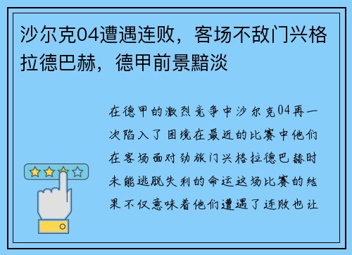 沙尔克04遭遇连败，客场不敌门兴格拉德巴赫，德甲前景黯淡