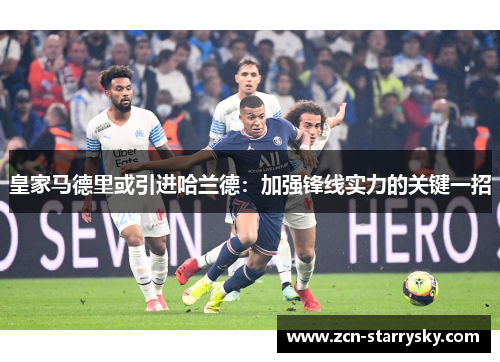 皇家马德里或引进哈兰德：加强锋线实力的关键一招
