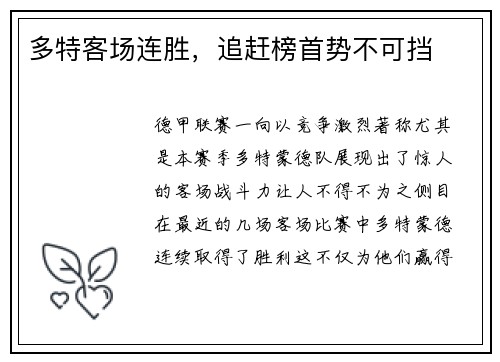 多特客场连胜，追赶榜首势不可挡