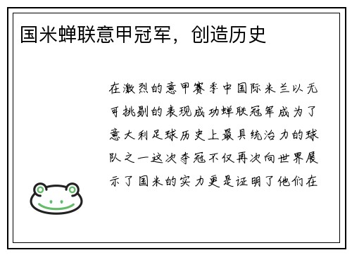 国米蝉联意甲冠军，创造历史