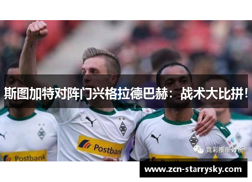 斯图加特对阵门兴格拉德巴赫：战术大比拼！