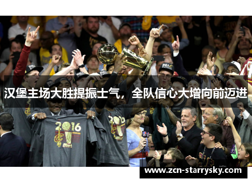 汉堡主场大胜提振士气，全队信心大增向前迈进