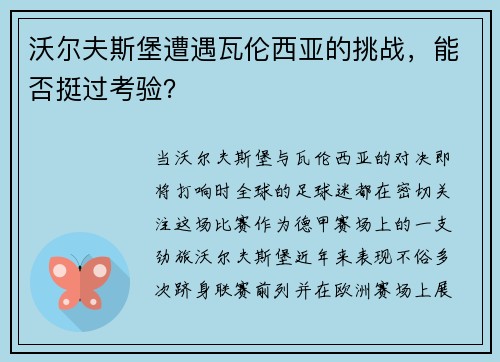 沃尔夫斯堡遭遇瓦伦西亚的挑战，能否挺过考验？